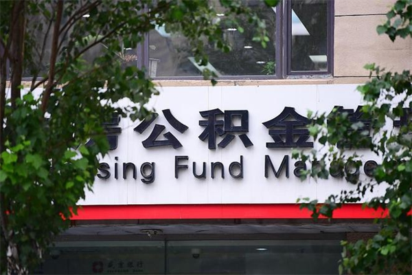 咸阳住房公积金需要什么手续（住房公积金办理需要什么条件）